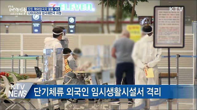 오늘부터 2주간 모든 해외입국자 열흘 격리