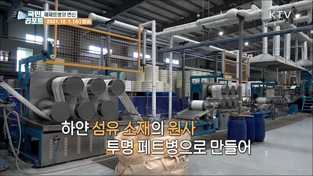 폐페트병의 변신, 옷·침구 만든다