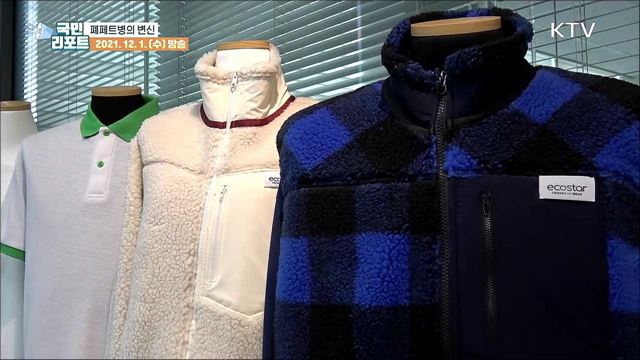 폐페트병의 변신, 옷·침구 만든다