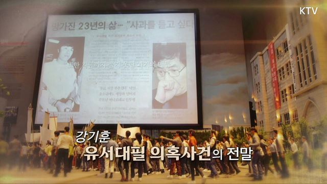 (하이라이트) 진실 그리고 화해 시즌3 하이라이트 미리보기 - 1991년 봄 강기훈 유서대필 의혹사건
