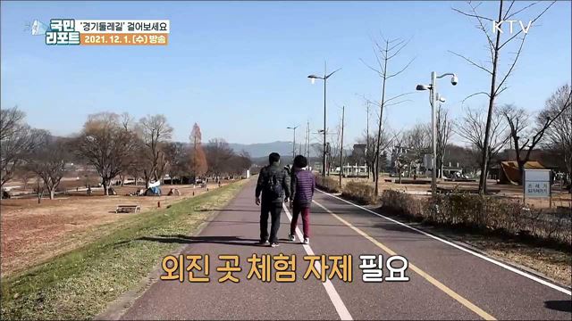 걷기 여행 인기 속 '경기둘레길' 860km 완성