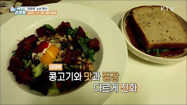 '대체육' 소비 확산 속 안전성 논란도 일어