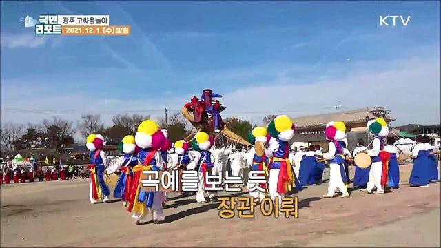 광주 고싸움놀이, 주민 화합·건강 기원