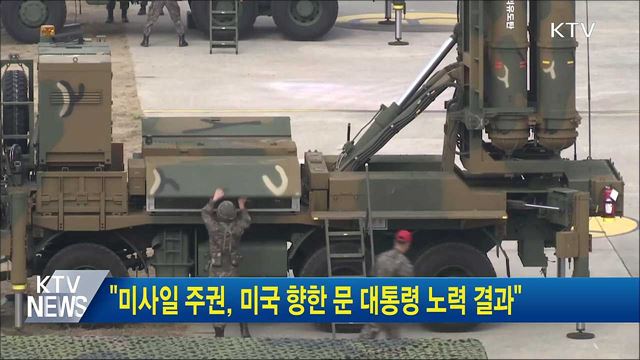 "미사일 주권, 미국 향한 문 대통령 노력 결과"