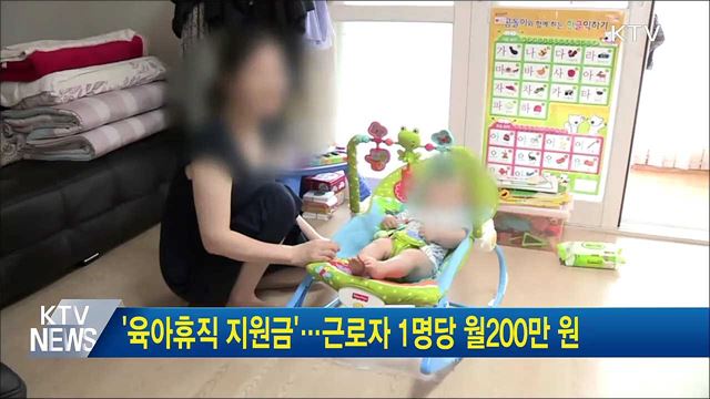 '육아휴직 지원금'···근로자 1명당 월200만 원