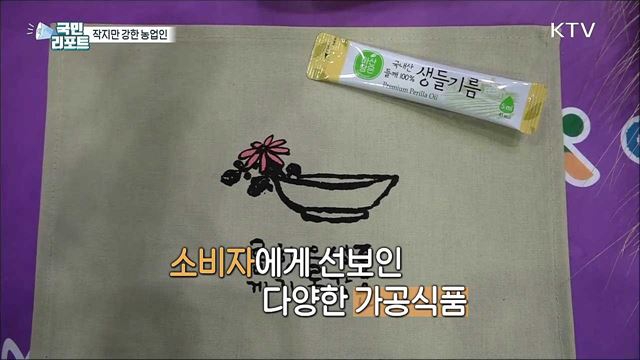 작지만 강한 농업인, 맛으로 소비자 만나다