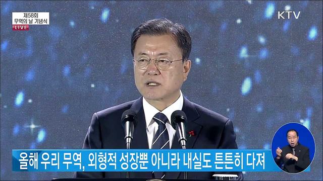제58회 무역의 날 문재인 대통령 축사