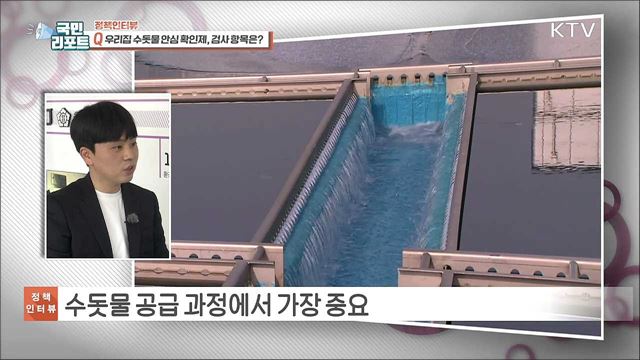 "안심하고 마셔요" 우리집 수돗물 안심확인제 [정책인터뷰]