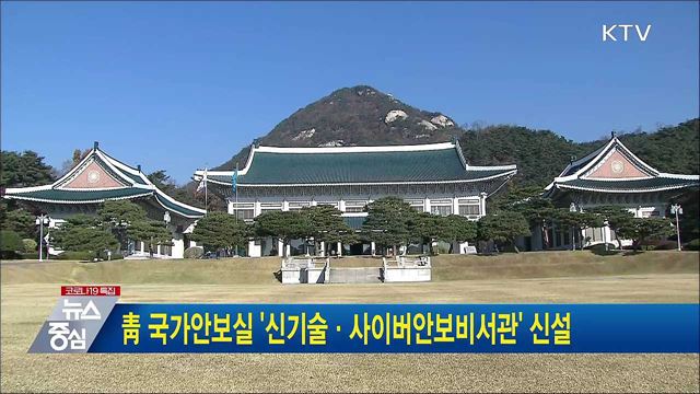 靑 국가안보실 '신기술·사이버안보비서관' 신설