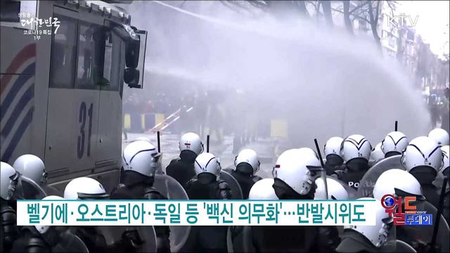 벨기에·오스트리아·독일 등 '백신 의무화'···반발시위도 [월드 투데이]