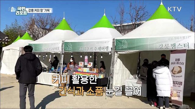 2년 만에 찾아온 강릉커피축제 '그래도 커피'