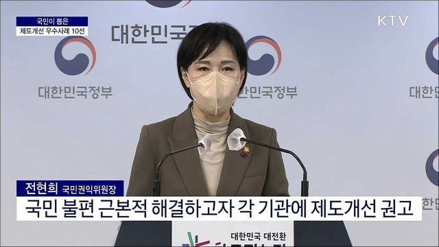 국민이 뽑은 제도개선 우수사례 10선