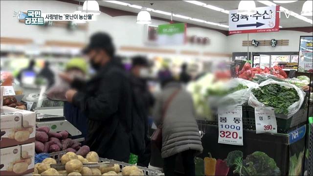 '못난이 농산물'로 농가 살리고 환경도 지켜요