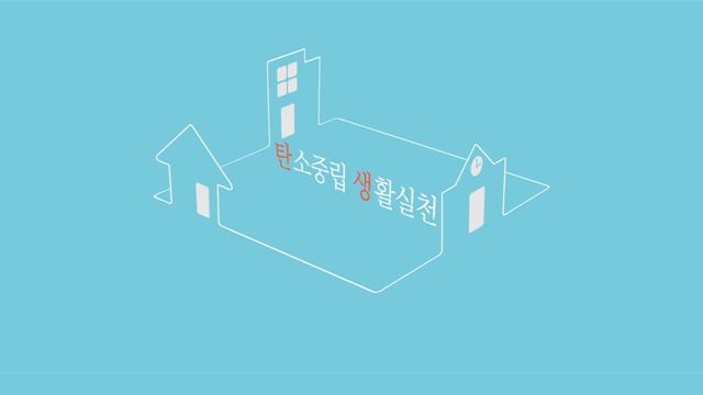 탄소중립 생활실천 - 환경부