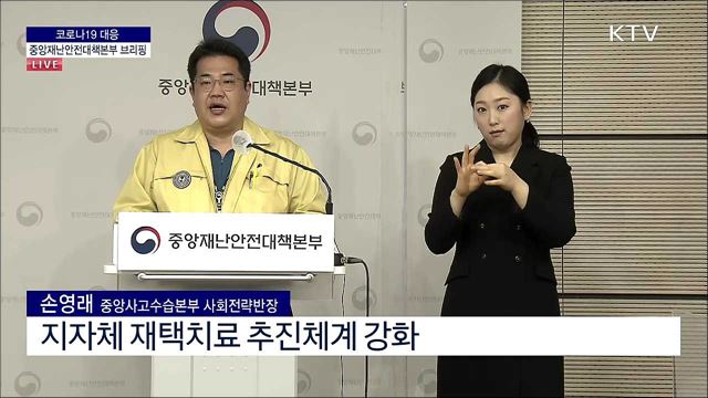 코로나19 대응 중앙재난안전대책본부 브리핑 (21. 12. 08. 11시)