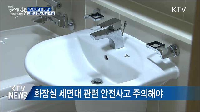 '무너지고 베이고'···세면대 안전사고 주의