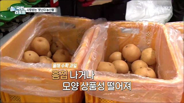 '못난이 농산물'로 농가 살리고 환경도 지켜요