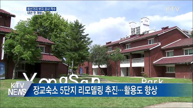 반환된 용산 미군기지 부지 공사 착수···내년 첫 개방