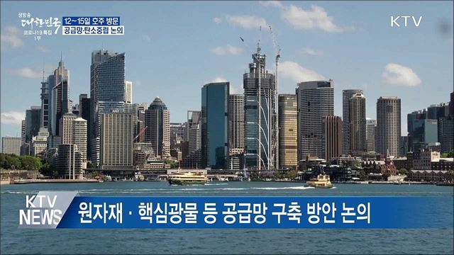 12~15일 호주 국빈방문···공급망·탄소중립 논의