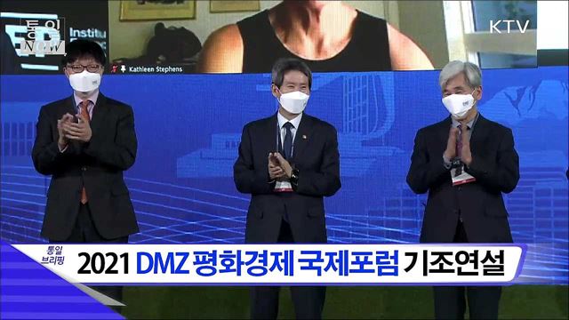 2021 DMZ 평화경제 국제포럼 기조연설 