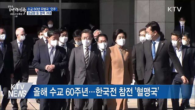 수교 60년 우방국···공급망·수소경제 협력 기대