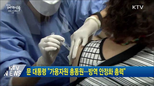 문 대통령 "가용자원 총동원···방역 안정화 총력"