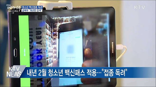 청소년 백신접종 독려···교육부 "개선안 모색"