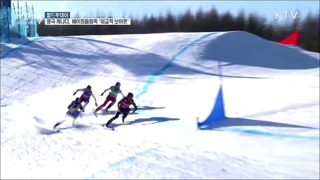 영국·캐나다도 베이징올림픽 '외교적 보이콧' [월드 투데이]