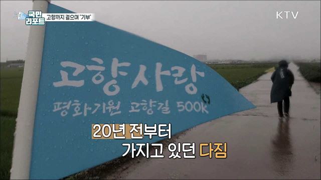 칠순잔치 대신 걸으며 1km에 100만 원씩 기부