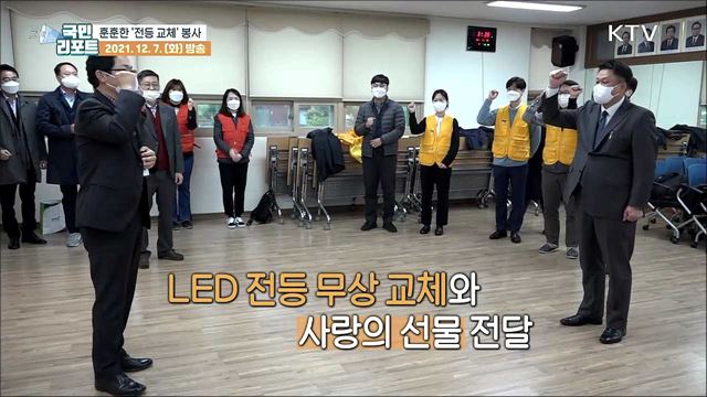 "환해졌어요" 취약계층 전등 교체 봉사