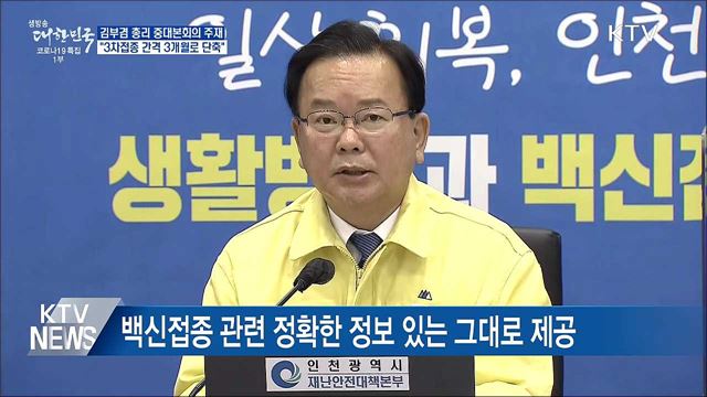 김 총리 "3차접종 간격 3개월로 단축"