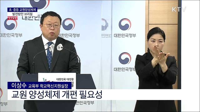 초·중등 교원양상체제 발전방안 브리핑 