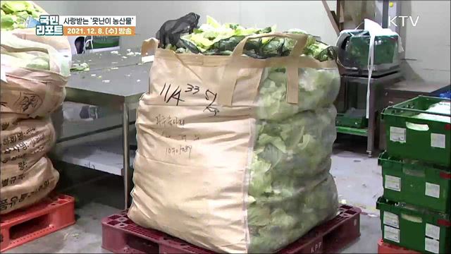 '못난이 농산물'로 농가 살리고 환경도 지켜요