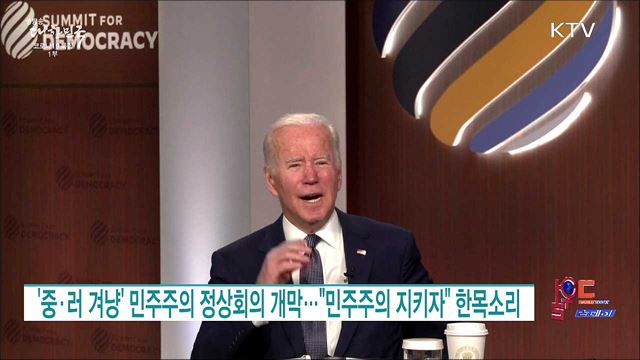 '중·러 겨냥' 민주주의 정상회의 개막···"민주주의 지키자" 한목소리 [월드 투데이]