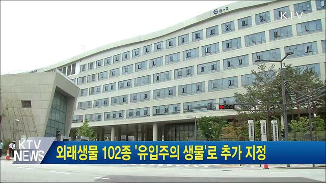 외래생물 102종 '유입주의 생물'로 추가 지정