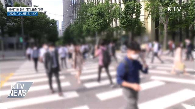 공공기관 윤리경영 표준 마련···제2의 'LH사태' 방지