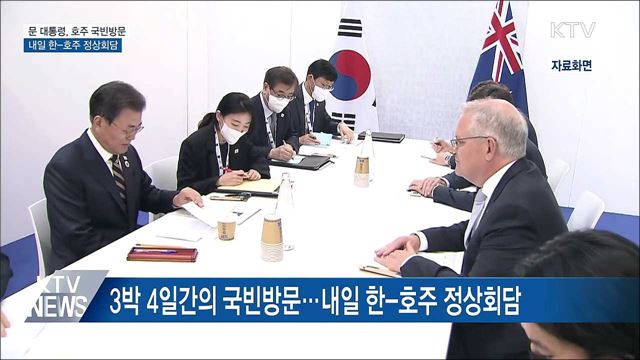 문 대통령, 호주로 출국···공급망 협력 논의
