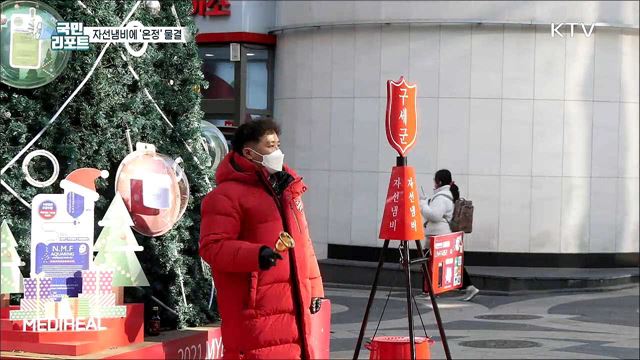 '사랑의 나눔' 구세군 자선냄비에 잇단 온정