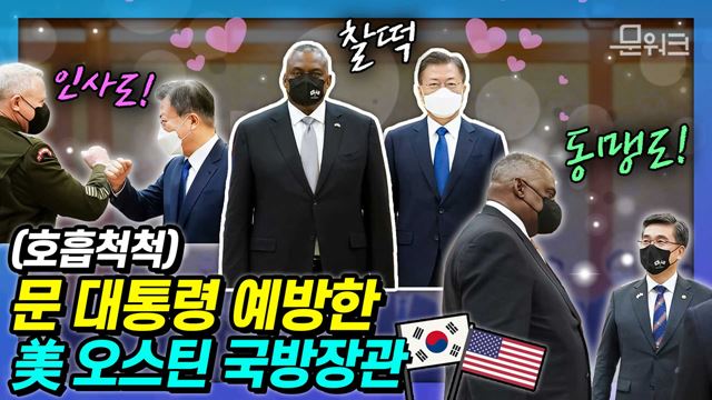 문 대통령, 서욱 국방부 장관, 원인철 합참의장의 3인 3색 인사법에도 찰떡 호흡법으로 선보인 로이드 오스틴 국방장관과 미국 주요인사들! 촬영불가 내용까지 문워크가 알려 드림