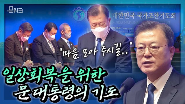 일상회복을 위한 문 대통령의 간절한 기도.. "마지막 고비를 넘고 있는 대한민국을 위해 마음을 모아 주시기 바랍니다" 제53회 대한민국 국가조찬기도회 참석