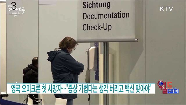 영국 오미크론 첫 사망자···"증상 가볍다는 생각 버리고 백신 맞아야" [월드 투데이]