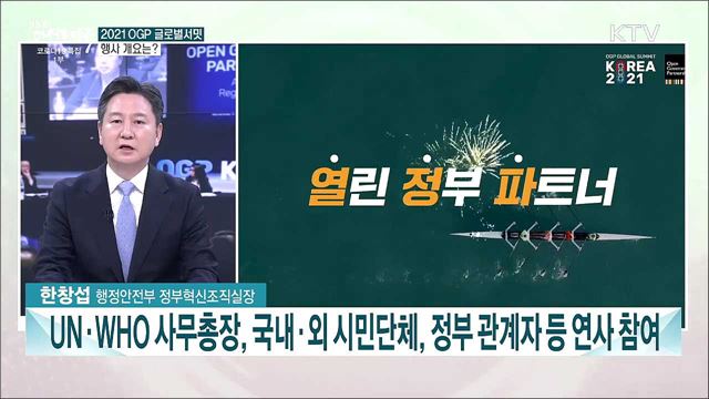 2021 OGP 글로벌서밋···열린정부 확산 위한 과제는?