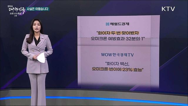 오미크론 변이, 백신 맞아도 예방 못한다? [사실은 이렇습니다]