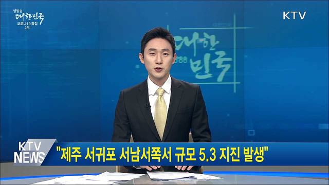 "제주 서귀포 서남서쪽서 규모 5.3 지진 발생"