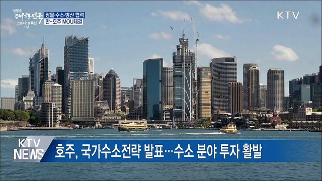 핵심광물·수소·방산협력 강화···한-호주 MOU 체결