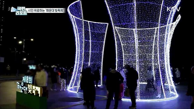 코로나19로 지친 시민 위로하는 '해운대 빛축제'