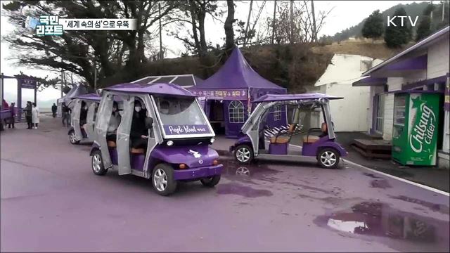 세계 최우수 관광마을로 우뚝 선 '보랏빛 섬'