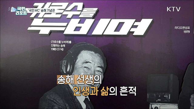 국민 MC '송해 기념관' 60년 방송 인생 담겨