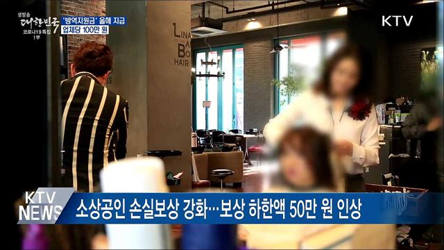 '방역지원금' 업체당 100만 원···올해 안 지급