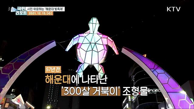 코로나19로 지친 시민 위로하는 '해운대 빛축제'
